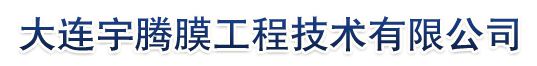 大连宇腾膜工程技术有限公司